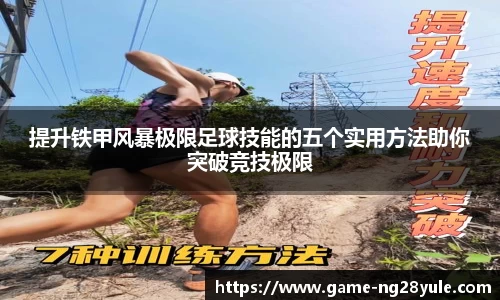 提升铁甲风暴极限足球技能的五个实用方法助你突破竞技极限
