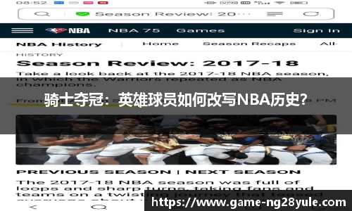 骑士夺冠：英雄球员如何改写NBA历史？