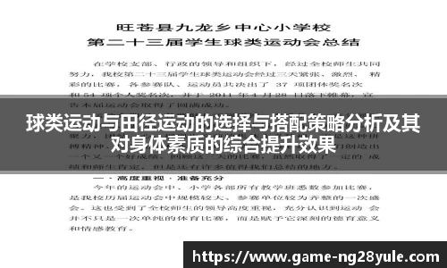 球类运动与田径运动的选择与搭配策略分析及其对身体素质的综合提升效果