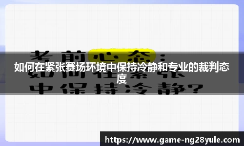 如何在紧张赛场环境中保持冷静和专业的裁判态度