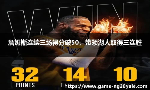 詹姆斯连续三场得分破50，带领湖人取得三连胜