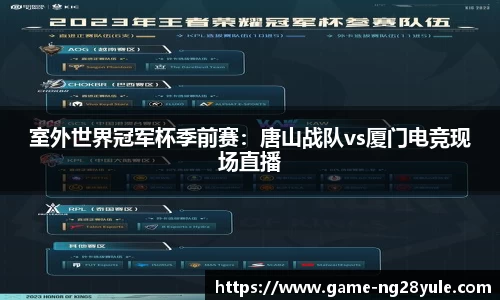 室外世界冠军杯季前赛：唐山战队vs厦门电竞现场直播