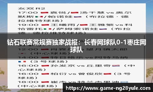 钻石联赛常规赛独家战报：长春网球队0-1枣庄网球队