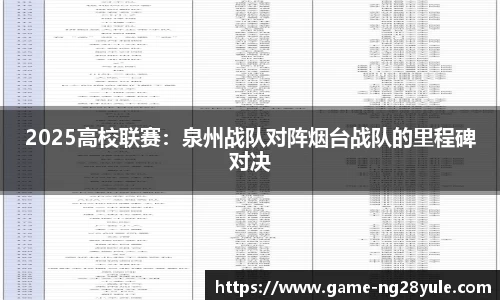 2025高校联赛：泉州战队对阵烟台战队的里程碑对决