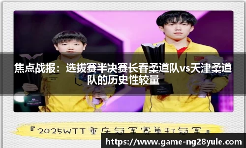 焦点战报：选拔赛半决赛长春柔道队vs天津柔道队的历史性较量
