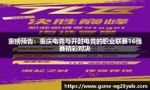 重磅预告：重庆电竞与开封电竞的职业联赛16强赛精彩对决