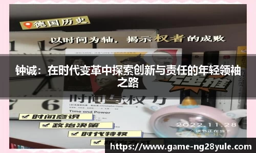 钟诚：在时代变革中探索创新与责任的年轻领袖之路