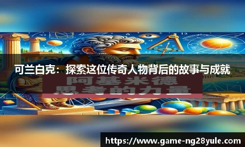 可兰白克：探索这位传奇人物背后的故事与成就
