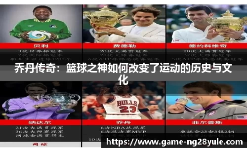 乔丹传奇：篮球之神如何改变了运动的历史与文化